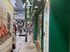 -麦奀云吞面世家(中环店)