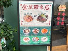 -堂屋糖水店(愚园店)
