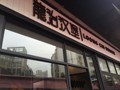 -龙治汉堡(中华城店)