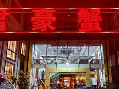 -君豪蟹都·湖景·农家乐(蟹舫苑店)