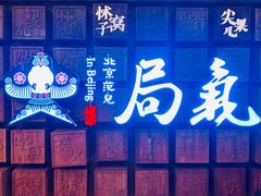 -局气 烤鸭·北京菜(光华路店)
