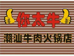 -潮正和潮汕牛肉火锅·老字号(番禺万达店)