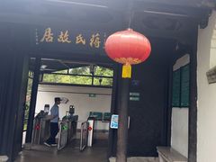 -蒋氏故居