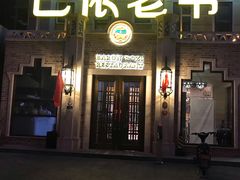 -巴依老爷新疆美食(常营店)