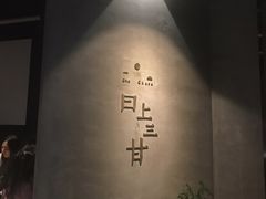 -日上三甘(三里屯店)