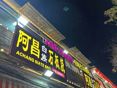 -阿昌白族石板烧(大理古城店)