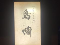 门面-鸟啸酒场 by MIG(长乐路店)