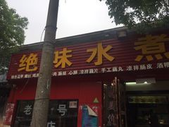 门面-长英绝味水煮(老字号洪都总店)