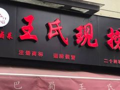 门面-巴蜀王氏现捞(二十四城店)
