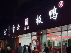 -章云板鸭(总店)