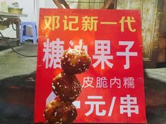 门面-邓记新一代糖油果子(四川煤管局供销公司职工宿舍店)