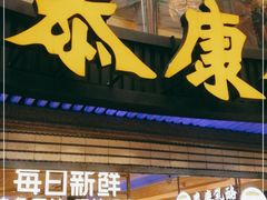 门面-泰康食品(南京东路店)