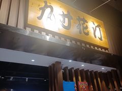 门面-九寸花汀海鲜烤肉自助(中东迪克店)