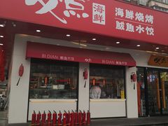门面-必点海鲜·鲅鱼水饺(鞍山西道店)