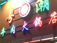 -粤潮牛肉火锅店(江南大道店)
