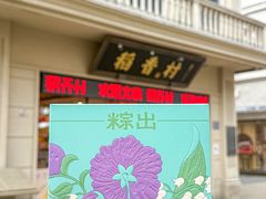 -稻香村(观前街店)