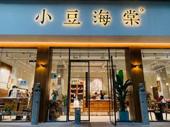 门面-小豆海棠(人民南路店)