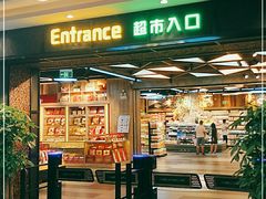 -简致生活MARKET(小榄海港城购物中心店)