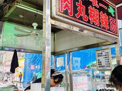-清真李唯一优质肉丸糊辣汤