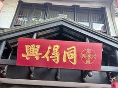 -同得兴 Since·1995 传统苏式面馆(嘉馀坊店)