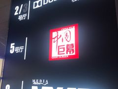 -博纳国际影城(铜锣湾激光巨幕杜比店)