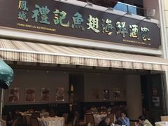 -凤城礼记鱼翅海鲜酒家(百老汇店)