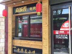 -南城香·饭香串香馄饨香(青年路店)