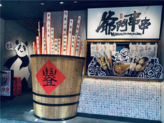 -爷门串串(江南西店)