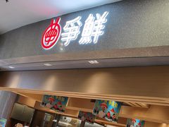 -争鲜回转寿司(朝北大悦城店)