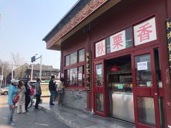 -秋栗香(地安门店)