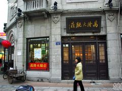 -万隆火腿庄