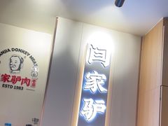 -闫家驴肉老店(华电一校店)