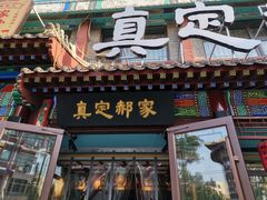 -真定郝家排骨(正定县总店)