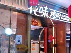 -花味·自助烤肉(南方时代店)