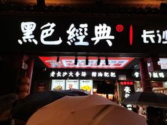 门面-黑色经典臭豆腐·湖南特产(坡子街店)