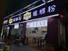 门面-桂湘缘卤味螺蛳粉