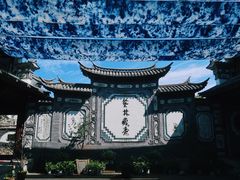 -璞真扎染博物馆