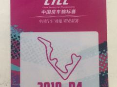 -浙江国际赛车场