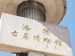 -洛阳古墓博物馆