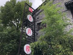 -留芳·文旅古月楼(老街店)