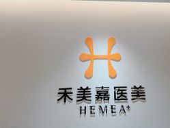 点击看大图 -禾美嘉医疗美容