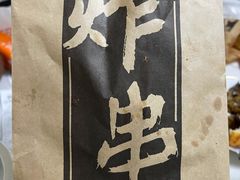 -庞记炸串