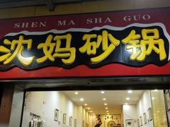 门面-沈妈砂锅(双楠店)