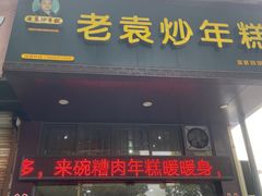 -老袁炒年糕(富豪路店)
