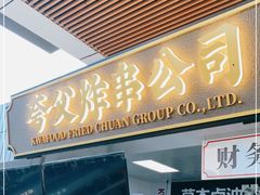 门面-夸父(首创奥特莱斯店)