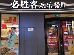 门面-必胜客(万达广场店)