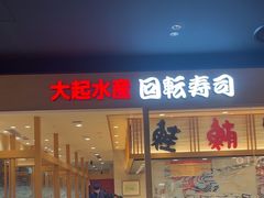 -大起水产回转寿司(大丸心斋桥店)