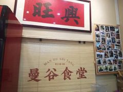 -曼谷食堂·泰国家庭料理(丹桂路店)