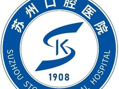 -苏州口腔医院(观前街院区)