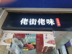 门面-佬街佬味(荣巷店)